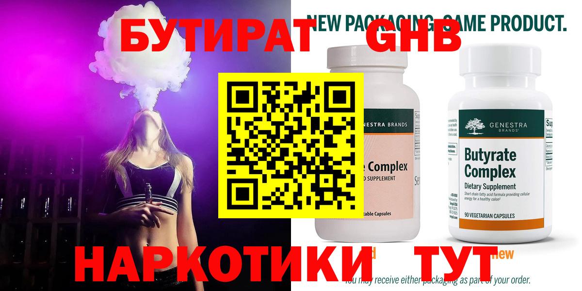 Спасск-Дальний  Бутират  Вход с VPN  БУТИРАТ бутандиол 