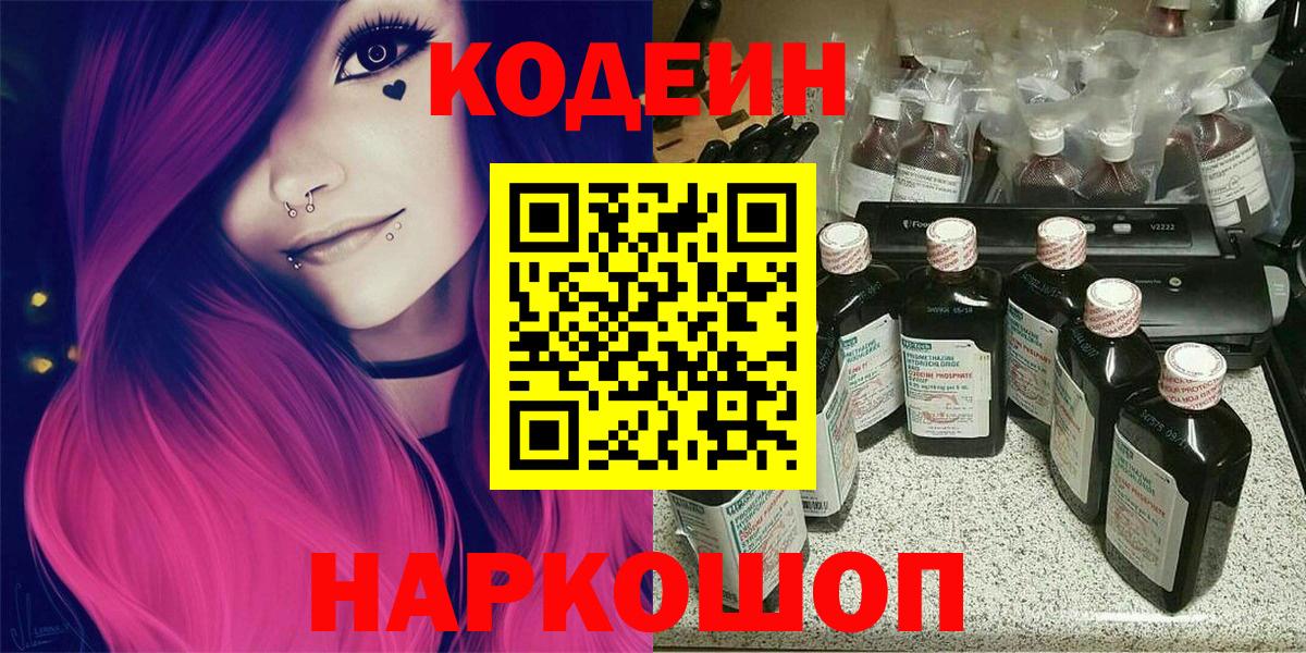 Спасск-Дальний  Кодеиновый сироп Lean Purple Drank  Codein Purple Drank  Вход с VPN 